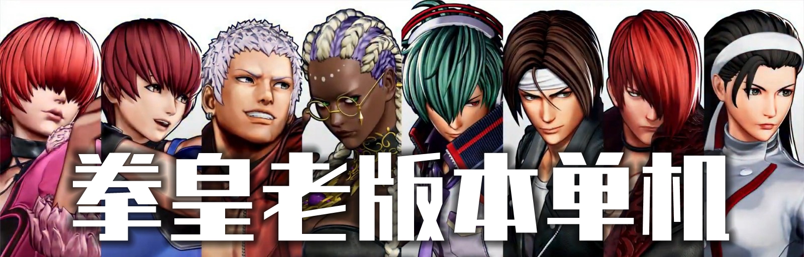 拳皇老版本单机