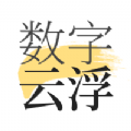 数字云浮服务