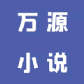 万源小说去广告版