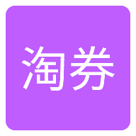 每日爱淘券