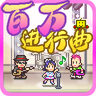 百万进行曲