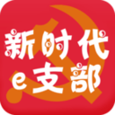 新时代e支部
