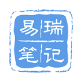易瑞笔记