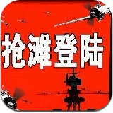 抢滩登陆战2002手机版