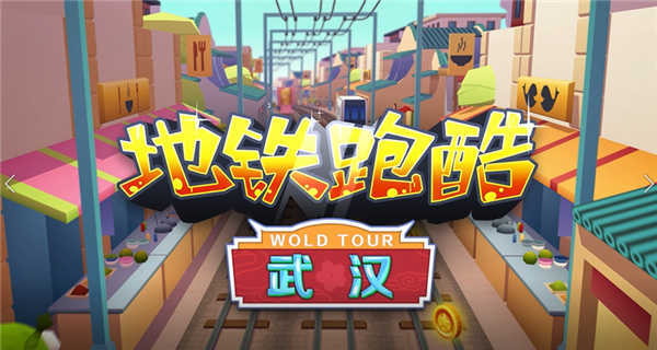 地铁跑酷武汉MOD修改器