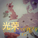 glory光荣破解版
