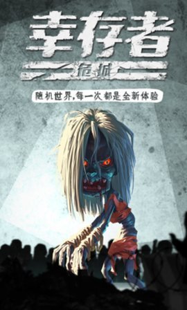幸存者危城无限钻石版