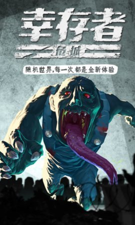 幸存者危城无限钻石版