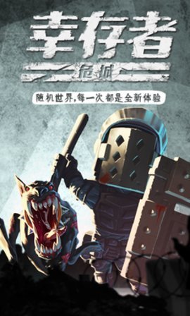 幸存者危城无限钻石版