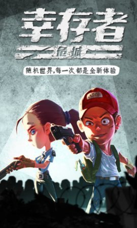 幸存者危城无限钻石版