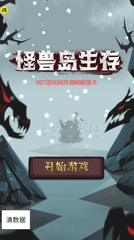 怪兽岛生存内置菜单