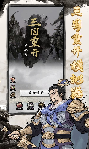 三国重开模拟器破解版