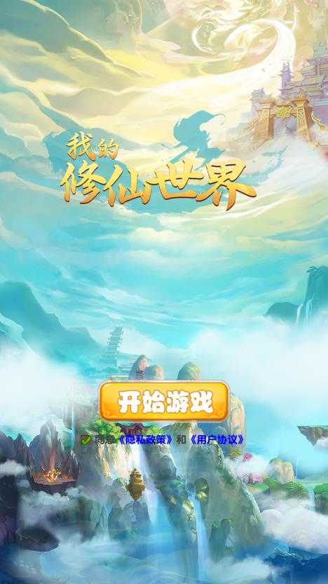  我的修仙世界破解版