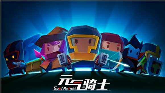 元气骑士破解版全无限2022最新版