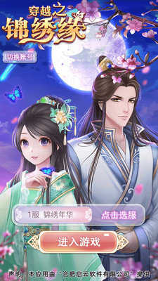 穿越之锦绣缘破解版