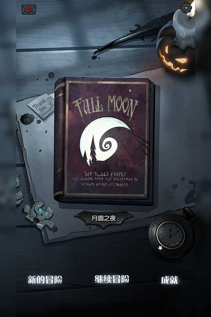 月圆之夜1.6.5吾爱破解