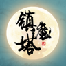 镇魔塔破解版