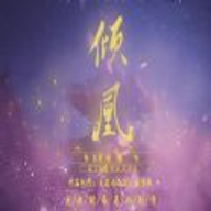 倾凰破解版金手指清软