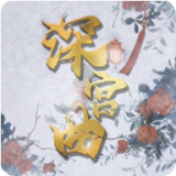 深宫曲破解版金手指2021最新版清软