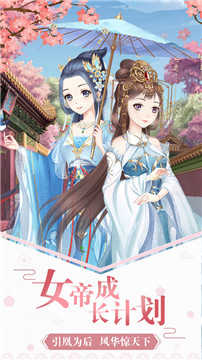 女帝成长计划清软破解版