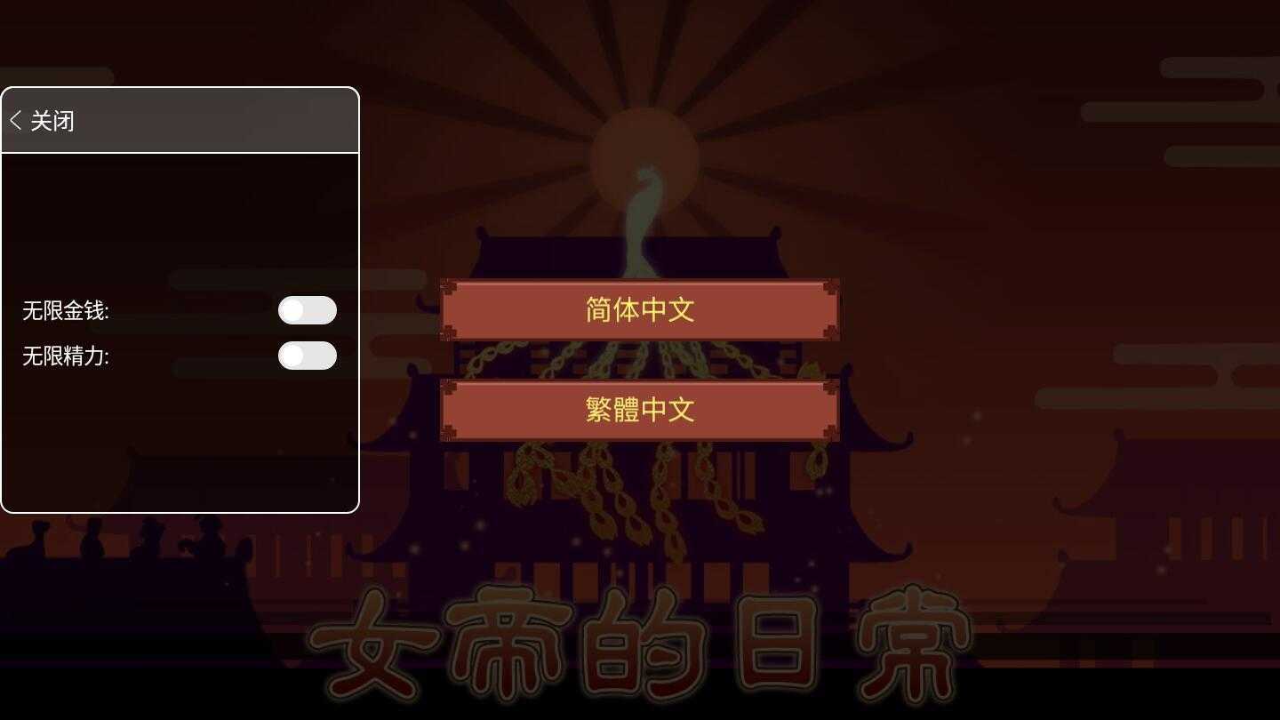 女帝的日常破解版