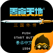 吞食天地2完全版