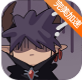 魔王的简易用法稳定破解版