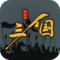三国之十八路诸侯不减反加