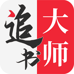 追书大师最新版2022