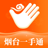 爱山东烟台一手通app安卓版