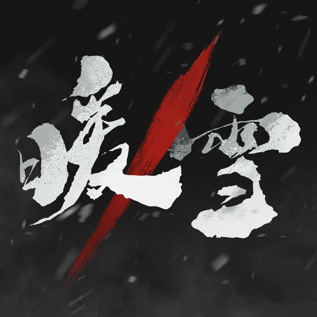 暖雪破解版手机版