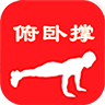 俯卧撑训练app
