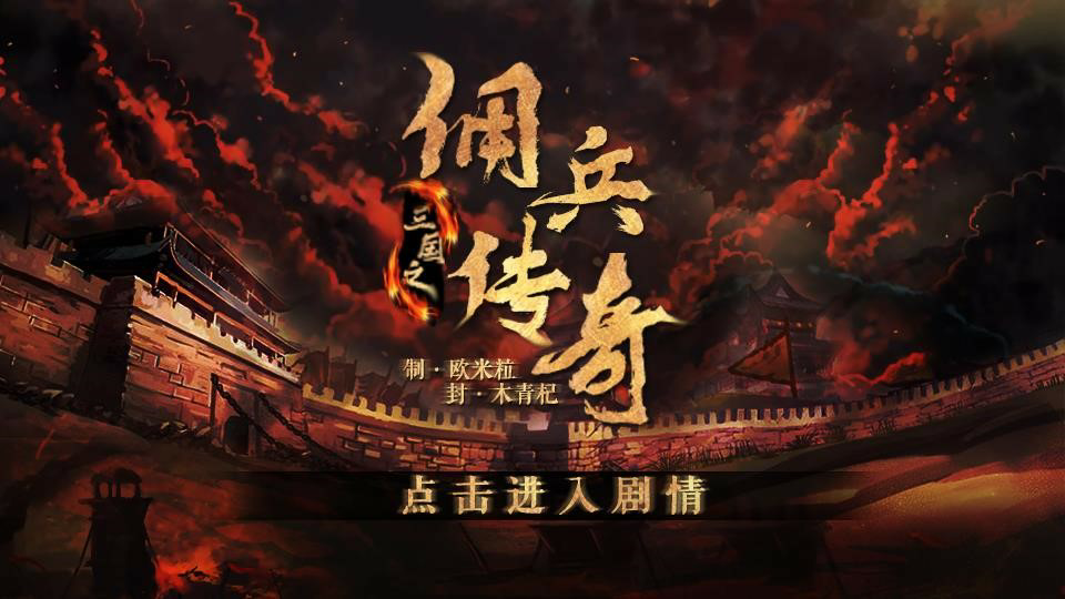 三国之佣兵传奇
