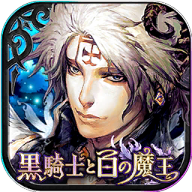 黑骑士与白魔王台服