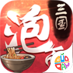 泡面三国老版本