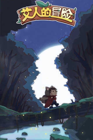 艾人的冒险免广告破解版