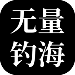 无量钓海破解版无限功德
