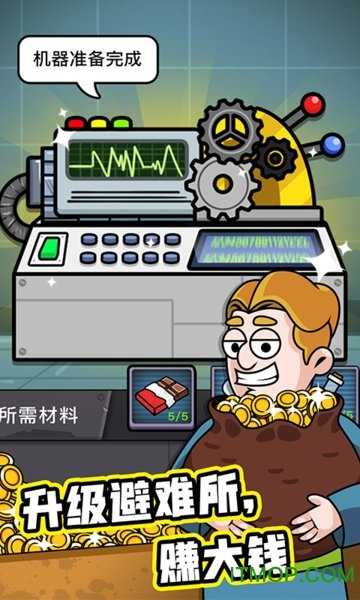 造个避难所免广告版下载