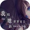 我和她的世界末日