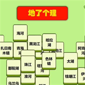 地了个理小游戏