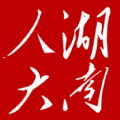 湖南智慧人大项目中标app官方最新版