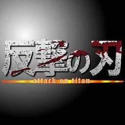 进击的巨人手游单机版