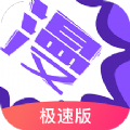 漫画人app极速版安卓最新
