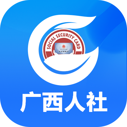 广西人社app最新版2023