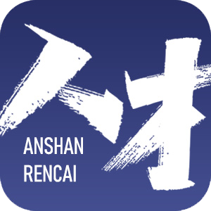 鞍山人才app官方版