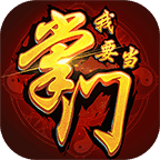 我要当掌门内购破解版