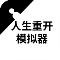 人生模拟器