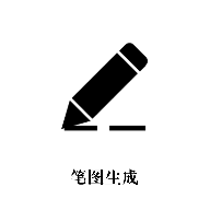 笔图生成器免费版