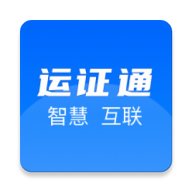 运证通app官方版