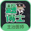 题博士主治医师考试